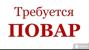 жумуш официант: Здравствуйте требуется повар с опытом работы. Зарплата договорная