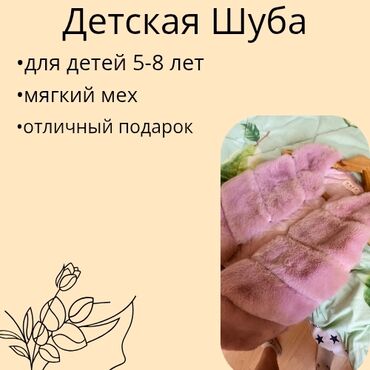 Другие детские вещи: Детская шуба •Хорошее состояние(было надета пару раз) •отличный