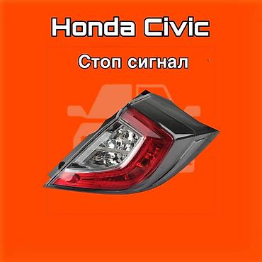 131: Стоп‑сигнал (задний фонарь) для Honda Civic. ⚠️ Есть в наличии — 1