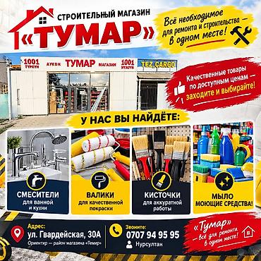 Строительный магазин "Тумар" Всё необходимое для ремонта и at lalafo.kg Строительный магазин "Тумар" Всё необходимое для ремонта и