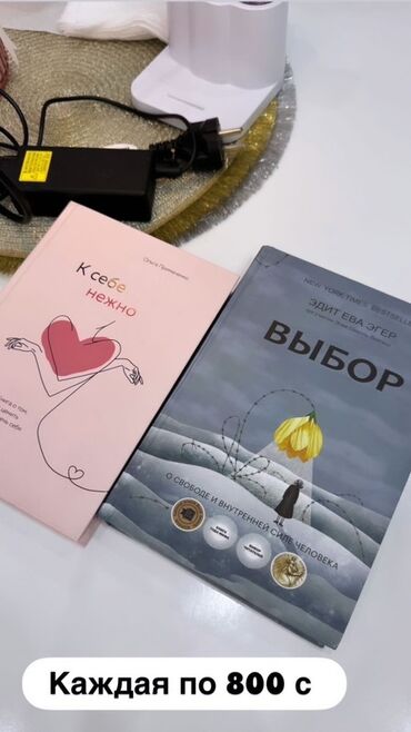 продаю связи с переездом: К себе нежно"Книга Ольги Примаченко "Книга Эдит Евы Эгер "Выбор"