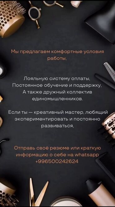 шивея бишкек: Вакансия: женский мастер по волосам (парикмахер-колорист) Описание: -
