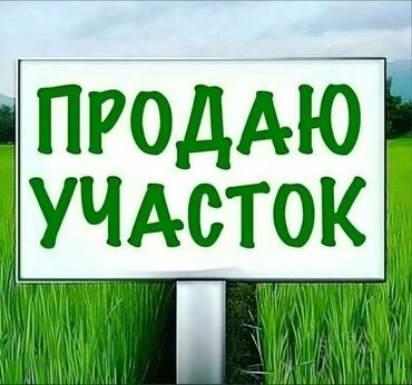 земля на продажу: Продаётся земельный участок — 2 га (пашня, орошаемая, плодородная) 📍