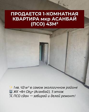 1 комната, 43 м², Асанбай мкр Элитка, 5 этаж, ПСО (под самоотделку)