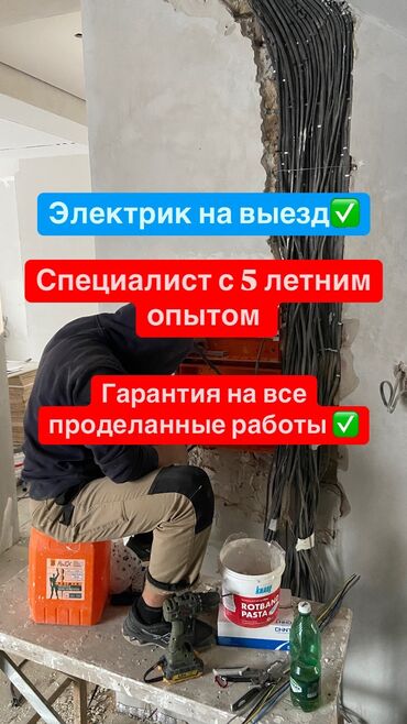 люстра дордой: Электрик | Эсептегичтерди орнотуу, Кир жуугуч машиналарды орнотуу, Электр шаймандарын демонтаждоо 6 жылдан ашык тажрыйба