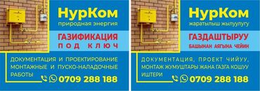 Услуги: Газификация, Монтаж газопровода, Установка газового оборудования, Установка газового счетчика