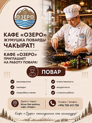 Отели, кафе, рестораны: Вакансия: повар в кафе «Озеро» Кафе «Озеро» приглашает на работу — 1
