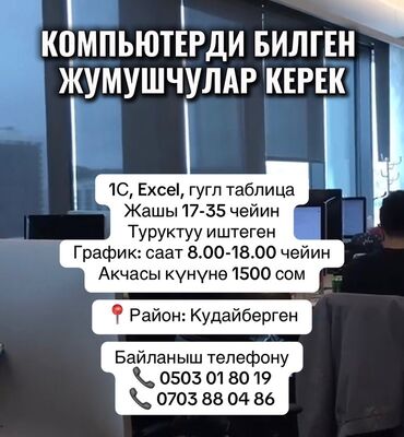 бай тушум банк: КОМПЬЮТЕРДИ БИЛГЕН ЖУМУШЧУЛАР КЕРЕК 1С, Excel, гугл таблица Жашы
