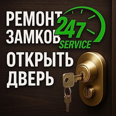 Сервис по вскрытию и ремонту замков 24/7 - Круглосуточная помощь