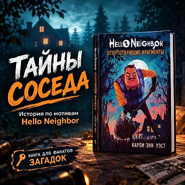 мистер: Книга «Hello Neighbor. Отсутствующие фрагменты» — художественная — 1
