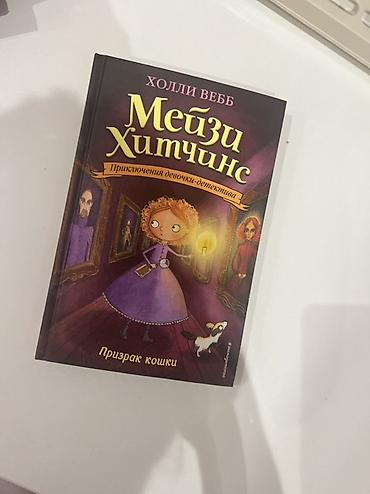 Книги серии «Мэйзи Хитчинс. Приключения девочки-детектива» (Холли
