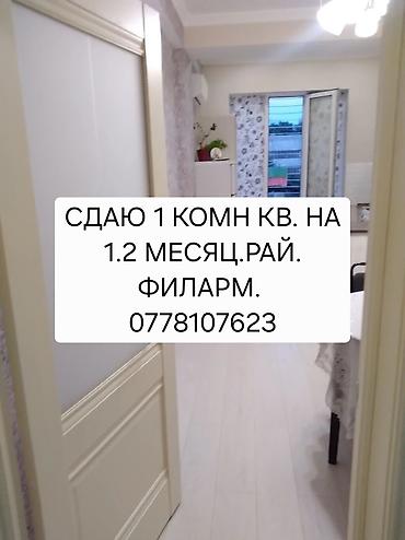 kant flat: Сдаётся 1‑комнатная квартира на 1–2 месяца, район Филармонии — 1