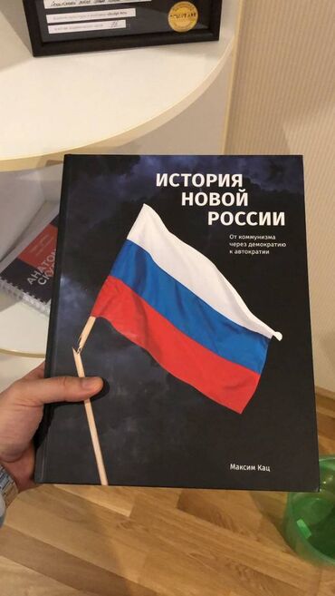 книга фазаиль амали: Продам книгу Максима Каца "История новой России". Состояние: новая