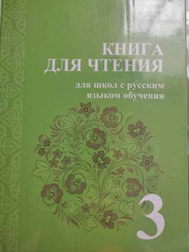 Русский язык и литература: Русская литература, 3 класс, Б/у, Самовывоз