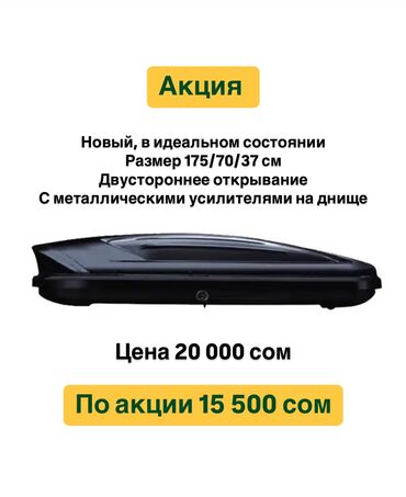 на крышу автомобиля рейлинги: Автобокс 173 см, 600 л, Новый, Самовывоз