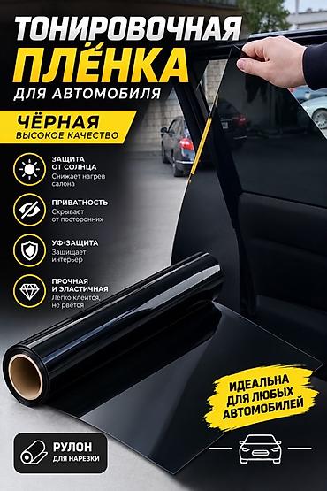 Пленка на окно, тонировка, Новый, Самовывоз, Бесплатная доставка, Платная доставка