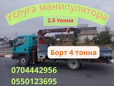 Услуги манипулятора - Грузоподъёмность стрелы: 2,5 тонны - Борт: до 4