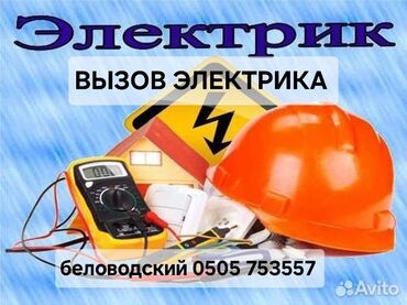 электронные пригласительные на свадьбу на кыргызском языке: Электрик | Эсептегичтерди орнотуу, Кир жуугуч машиналарды орнотуу, Электр шаймандарын демонтаждоо 6 жылдан ашык тажрыйба