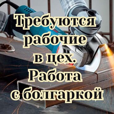 электрик ученик: Требуются рабочие в цех. 

Работа с болгаркой