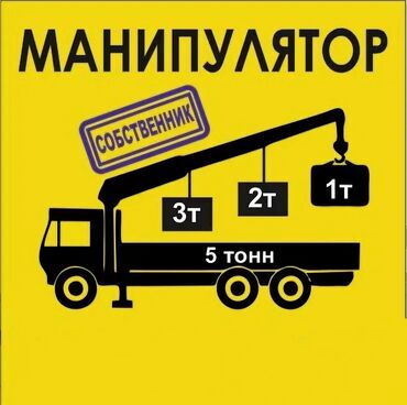 услуги кран манипулятор: Манипулятор | Стрела 7 м. 2 т | Борт 3500 кг