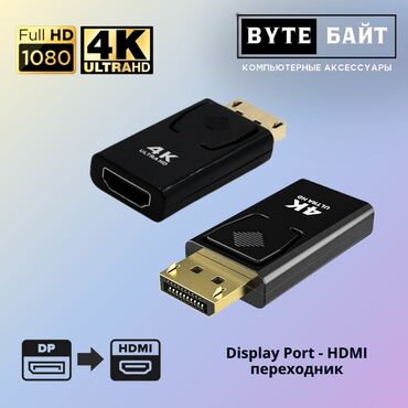 корпус пк бишкек: ✳️Display Port - HDMI переходник Разрешение 4К🔅 Новый🔸 ТЦ ГОИН, этаж