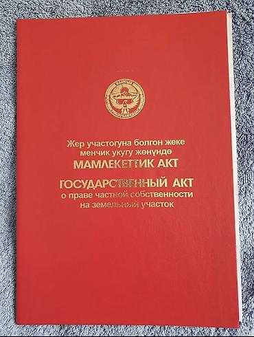 государство: 8 соток, Красная книга — 1