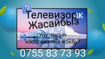 ремонт телефонов с выездом на дом: ТЕЛЕВИЗОР РЕМОНТУ ✅ Бардык марка жана модель ✅ Үйгө келип оңдоп берүү