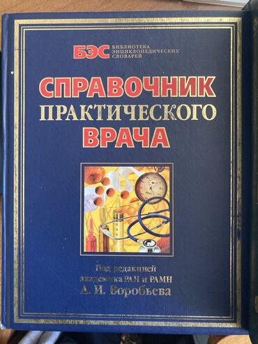 Медицина: Книги по медицине. Справочник практического врача. Москва 2006 877