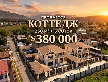 Продажа коттеджей и домов: Продается современный дом премиального качества в селе Кок-Жар — 1