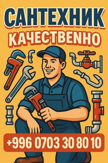 муж на час бишкек сантехник: Сантехниканы орнотуу жана алмаштыруу 6 жылдан ашык тажрыйба