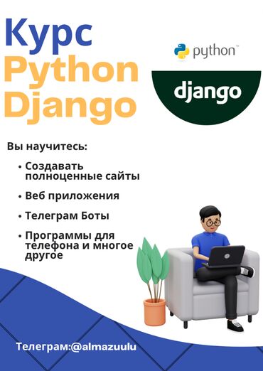 Другие курсы: Ведется набор на 1 Мая 🐍 💻 Python - Django Идет активный набор на