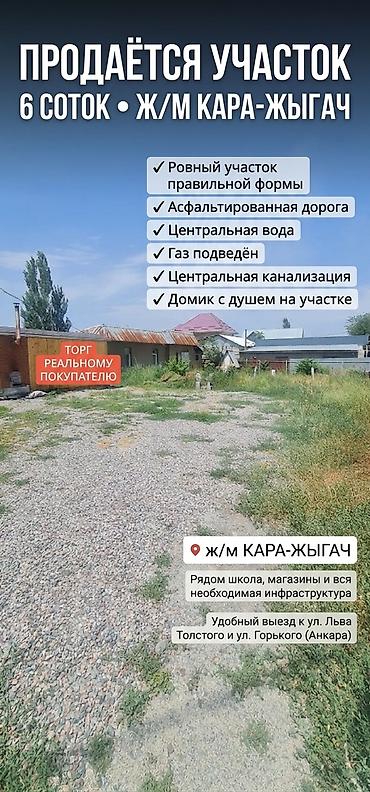 кара ой участок: 6 соток, Для строительства, Красная книга — 3