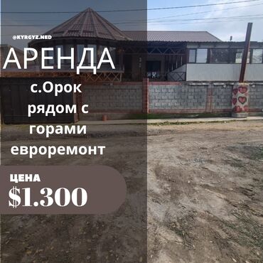 долгосрочная аренда домов сокулук: 120 кв. м, 5 бөлмө, Брондолгон эшиктер, Евроремонт, Унаа токтотуучу жай