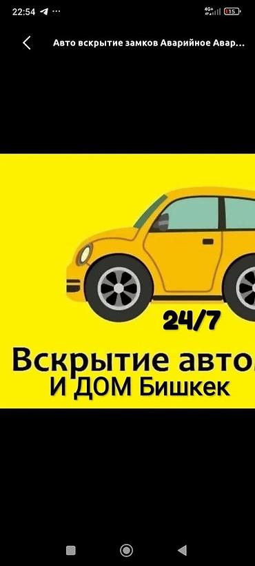 ул восточная: Вскрытие авто и дом Бишкек Аварийное вскрытие автомобиля Открыть — 1