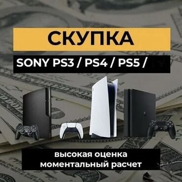 аренда сони плейстейшн: Скупка игровых консолей Sony PlayStation !!! Принимаем: - PS3 -