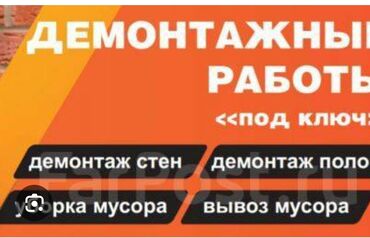 обзор цен на строительные и отделочные работы в бишкеке: Демонтаж жумуш кылабыз