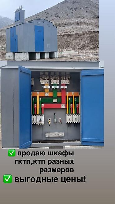 КТП трансформаторы: Продаю трансформаторы,изготовляем на заказ шкафы ГКТП КТП разных at lalafo.kg — 9 КТП трансформаторы: Продаю трансформаторы,изготовляем на заказ шкафы ГКТП КТП разных — 9