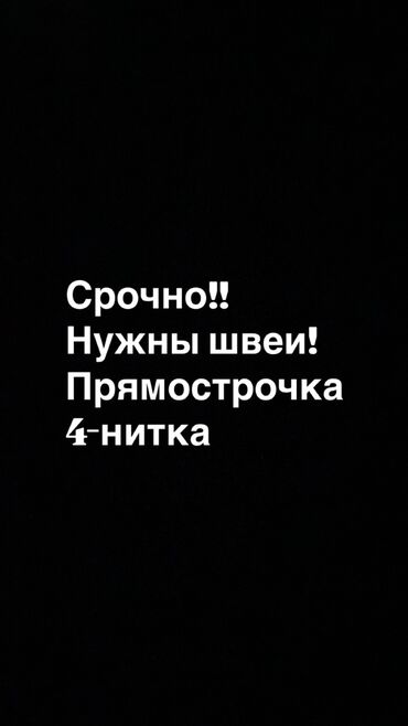 вакансии швея на дому: Швея Прямострочка