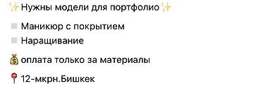 микронидлинг бишкек: Наращивание ногтей, Маникюр, Требуются модели — 1