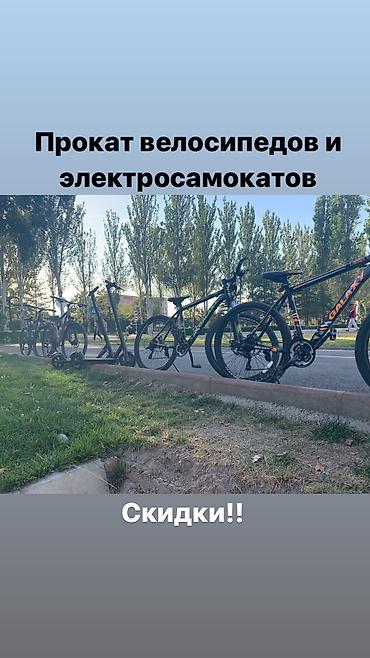 подарок подруге на день рождения в Бишкек: Прокат велосипедов и электросамокатовЦена велосипедов:1 час-150сом, на