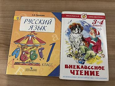 pencil 1: Книга по русскому языку А.В.Полякова 1 класс Внеклассное чтение 3-4 — 1