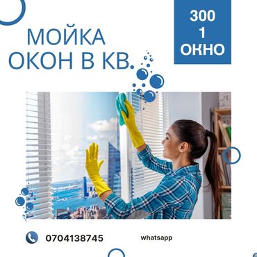 нужна однокомнатная квартира: Предлагаю услугу мойки окон в квартирах. есть две расценки: обычная