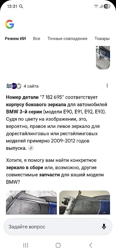 bmw e93: Боковое зеркало наружное для BMW 3 серии (E90/E91/E92/E93) - — 3