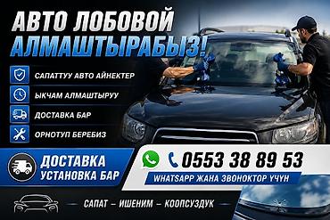 авто стекло: Замена лобового стекла для авто. - Качественные автомобильные стекла — 1