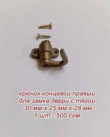 ешик темир: Мебельная фурнитура для дверных замков, размеры и цена на фото, цена — 5