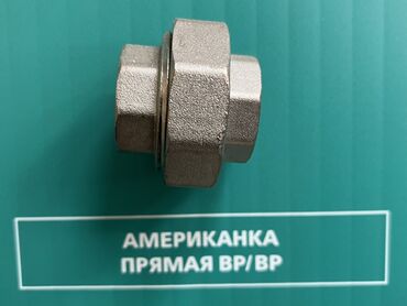 металлическая труба: Американка, Материалы: Металл