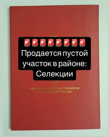 Продажа участков: 4 соток, Красная книга