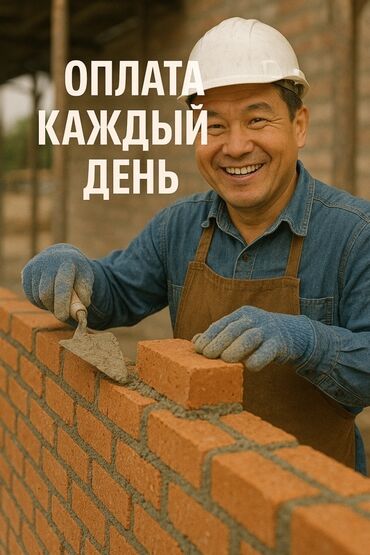 ночьной работа: Требуется Каменщик, Оплата Ежедневно, Менее года опыта