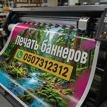 Печать: Широкоформатная печать, | Баннеры — 1