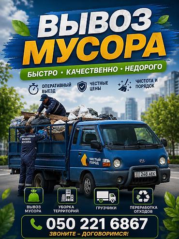 тез арада: СРОЧНЫЙ ВЫВОЗ МУСОРА 🚛 Нужно быстро убрать? Приедем сегодня или в — 1